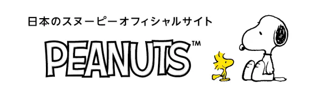 日本のスヌーピーオフィシャルサイト PEANUTS